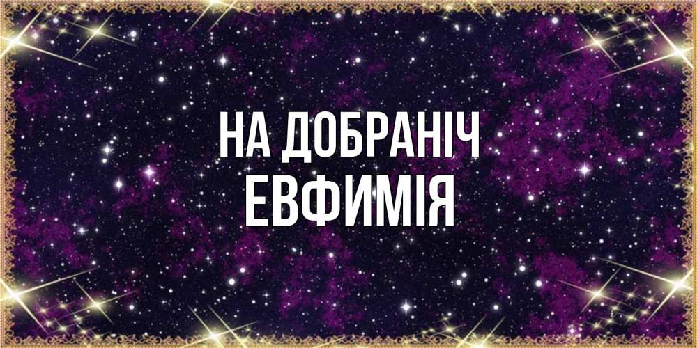 Открытка на каждый день з підписом, Евфимiя На добраніч хорошего сна Прикольна листівка з побажанням онлайн скачати безкоштовно 