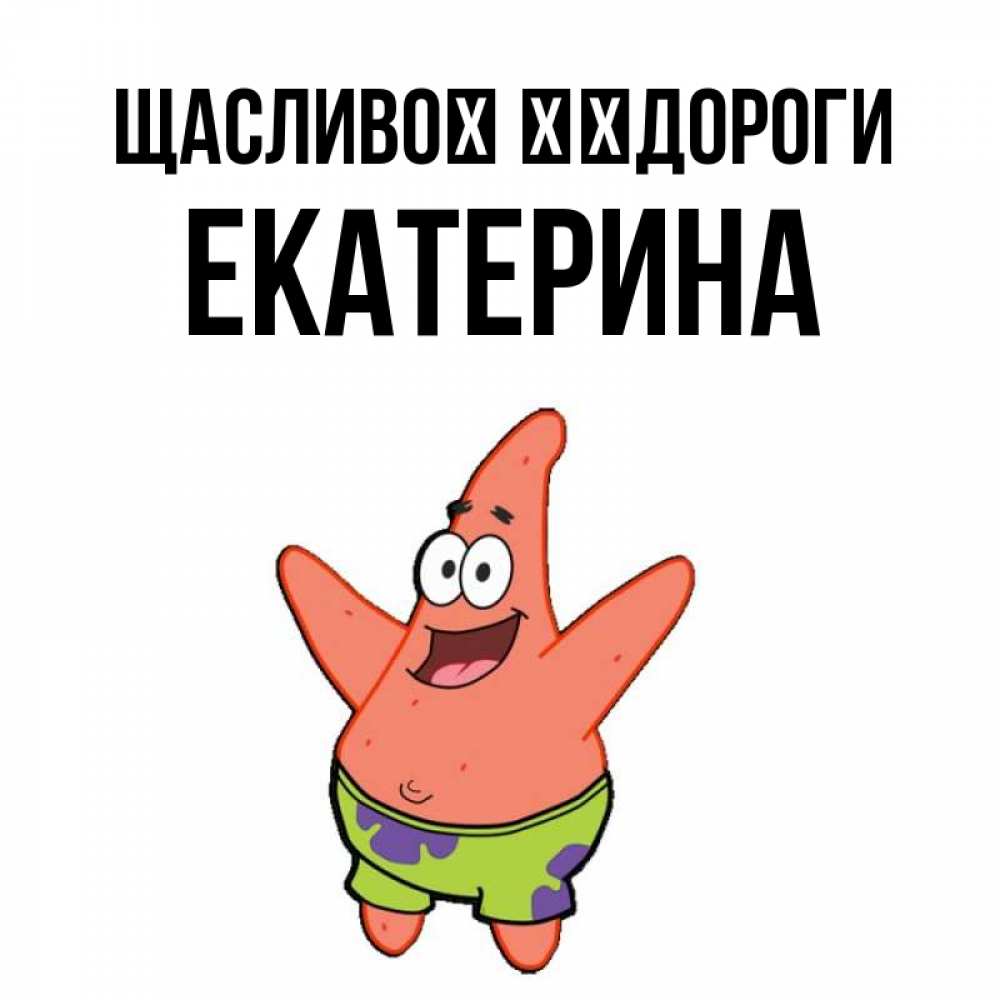 Открытка на каждый день з підписом, Екатерина Щасливої ​​дороги желает тебе хорошей дороги Прикольна листівка з побажанням онлайн скачати безкоштовно 