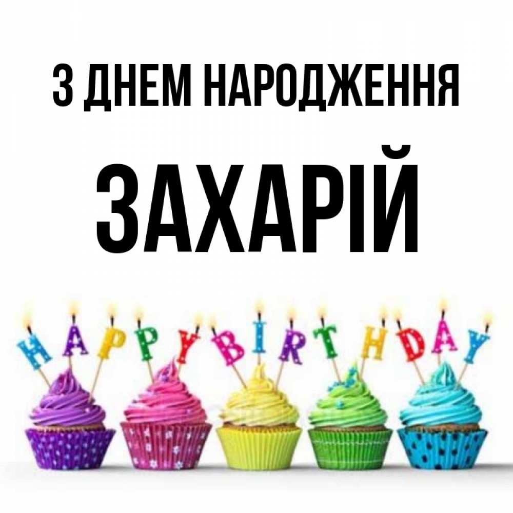 Открытка на каждый день з підписом, Захарій З Днем народження открытка ко дню рождения с разноцветными вкусняшками Прикольна листівка з побажанням онлайн скачати безкоштовно 