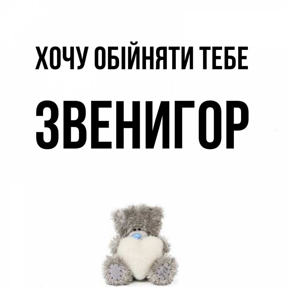 Открытка на каждый день з підписом, Звенигор Хочу обійняти тебе медвежонок с сердечком белого цвета Прикольна листівка з побажанням онлайн скачати безкоштовно 