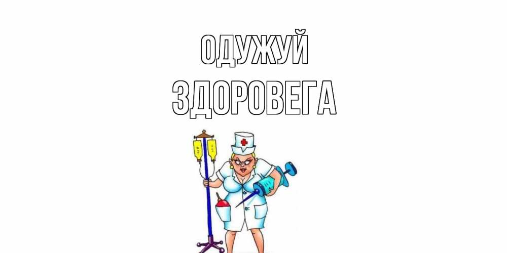 Открытка на каждый день з підписом, Здоровега Одужуй медсестра Прикольна листівка з побажанням онлайн скачати безкоштовно 