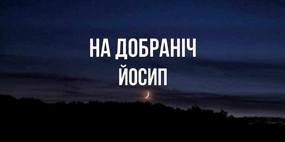 Открытка на каждый день з підписом, Йосип На добраніч месяц Прикольна листівка з побажанням онлайн скачати безкоштовно 