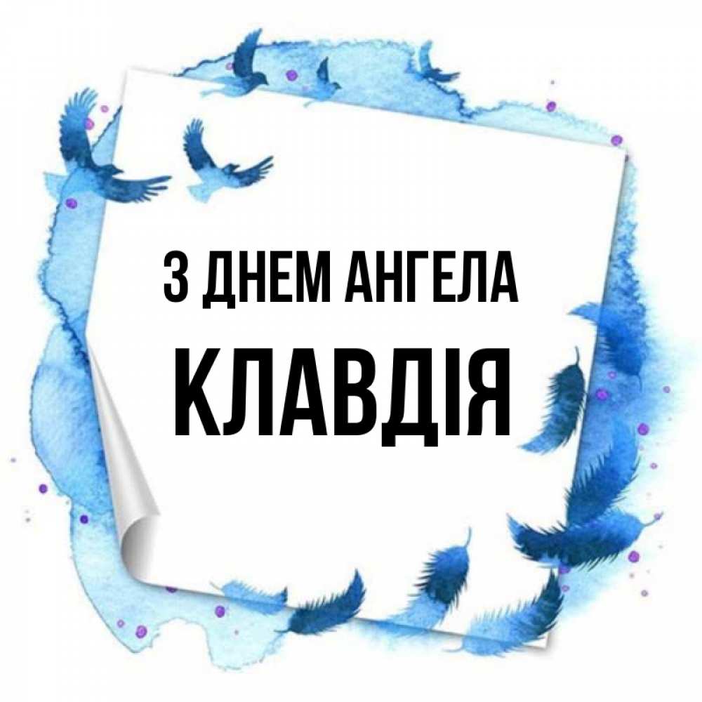 Открытка на каждый день з підписом, Клавдія З Днем ангела красивые птицы летят Прикольна листівка з побажанням онлайн скачати безкоштовно 