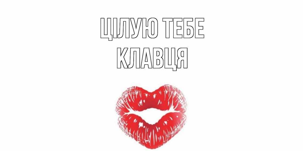 Открытка на каждый день з підписом, Клавця Цілую тебе поцелуй Прикольна листівка з побажанням онлайн скачати безкоштовно 