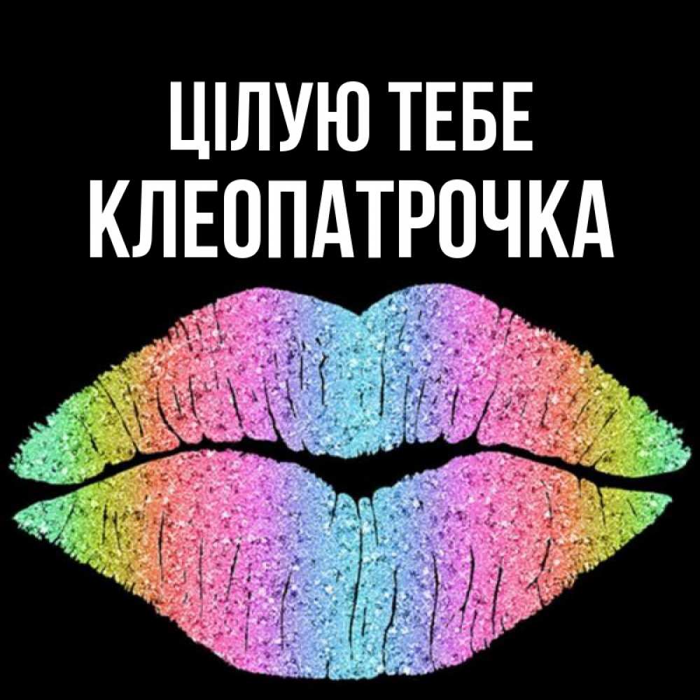 Открытка на каждый день з підписом, Клеопатрочка Цілую тебе след от губ на черном фоне Прикольна листівка з побажанням онлайн скачати безкоштовно 