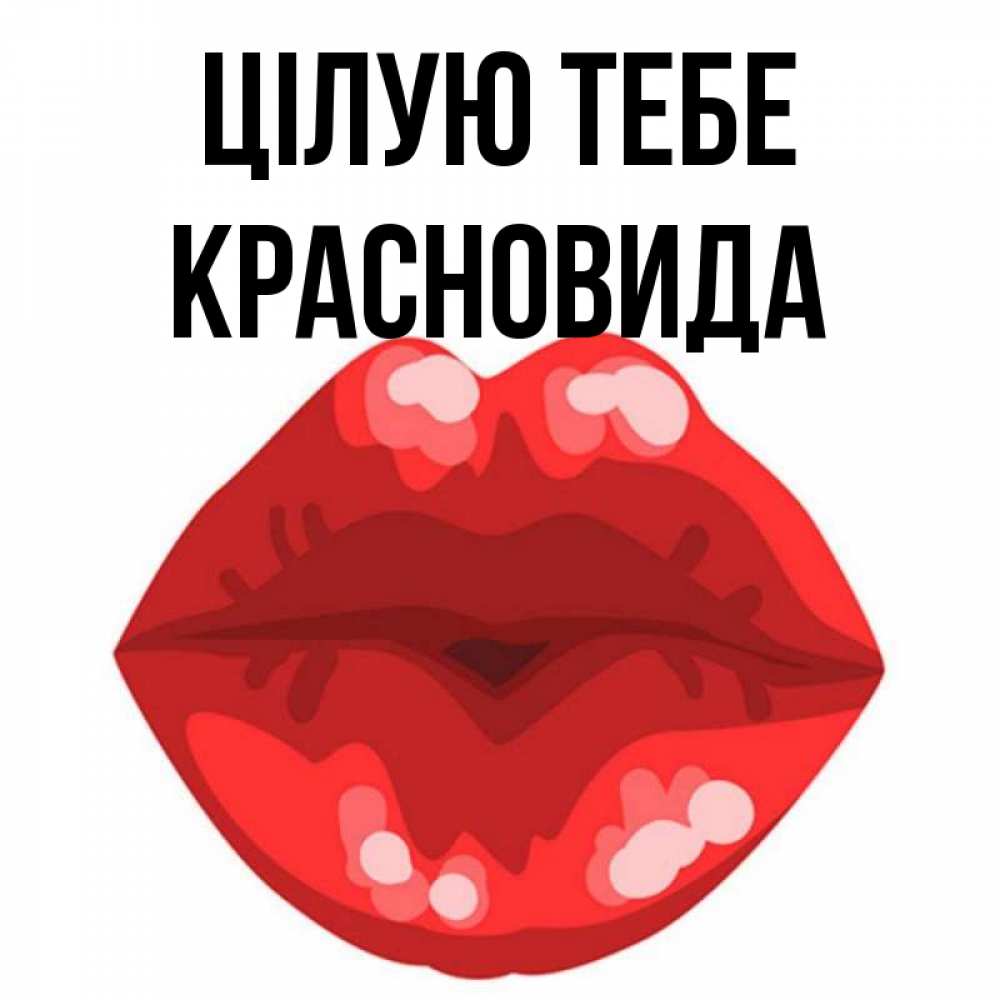 Открытка на каждый день з підписом, Красновида Цілую тебе отправить открытку с поцелуем бесплатно и скачать для парня Прикольна листівка з побажанням онлайн скачати безкоштовно 