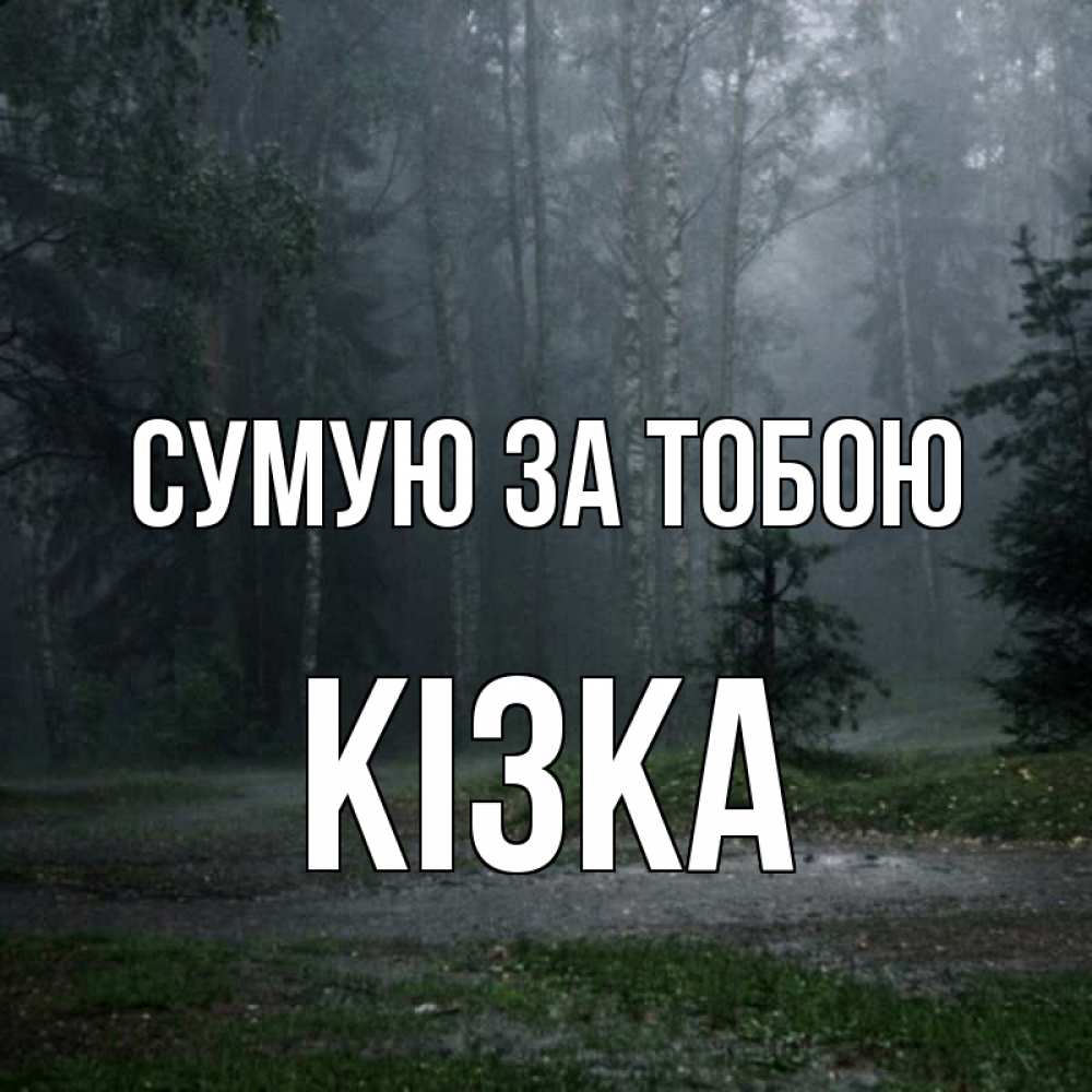 Открытка на каждый день з підписом, Кізка Сумую за тобою одна и плохо мне Прикольна листівка з побажанням онлайн скачати безкоштовно 