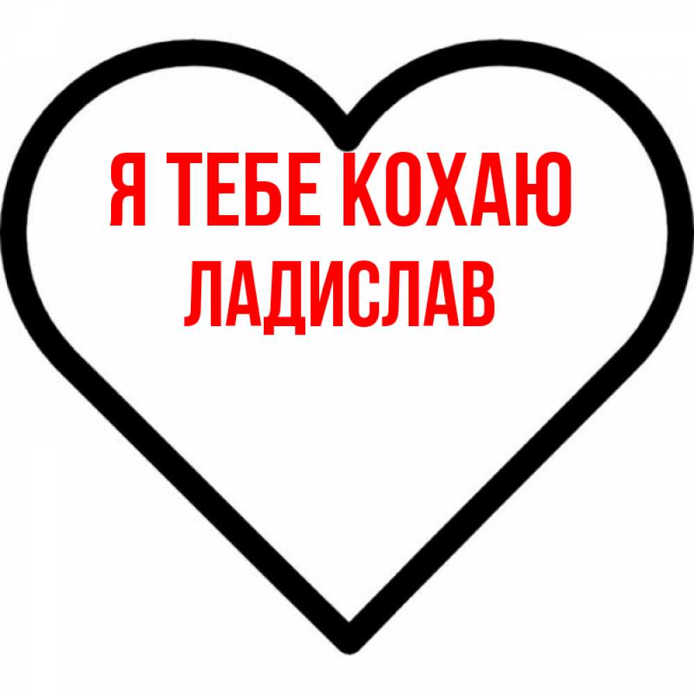 Открытка на каждый день з підписом, Ладислав Я тебе кохаю посто Прикольна листівка з побажанням онлайн скачати безкоштовно 