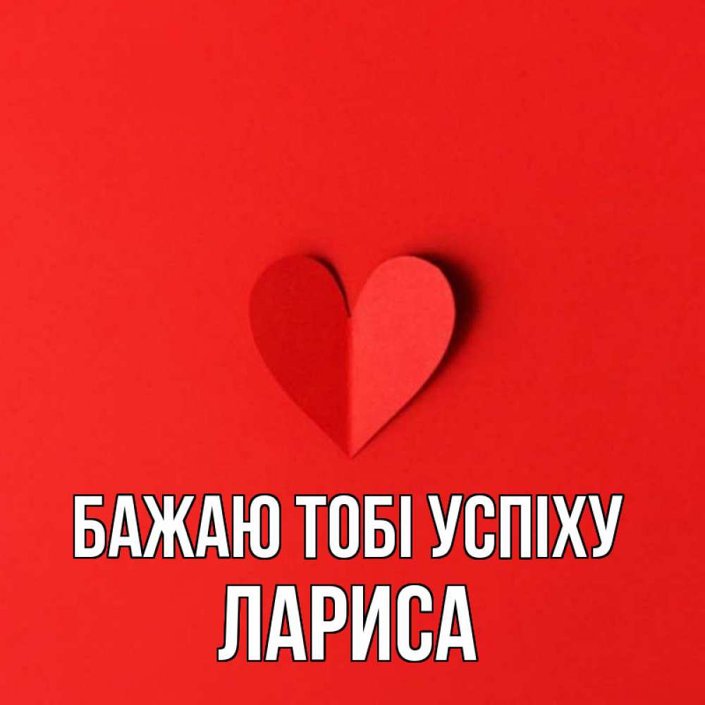 Открытка на каждый день з підписом, Лариса Бажаю тобі успіху пусть повезет для любимых 1 Прикольна листівка з побажанням онлайн скачати безкоштовно 