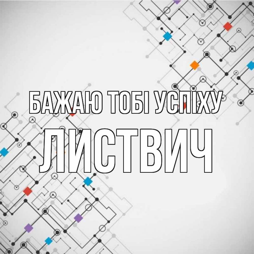 Открытка на каждый день з підписом, Листвич Бажаю тобі успіху на удач Прикольна листівка з побажанням онлайн скачати безкоштовно 