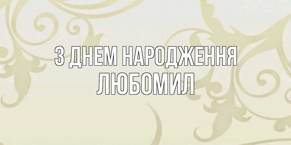 Открытка на каждый день з підписом, Любомил З Днем народження Открытка с простым фоном Прикольна листівка з побажанням онлайн скачати безкоштовно 