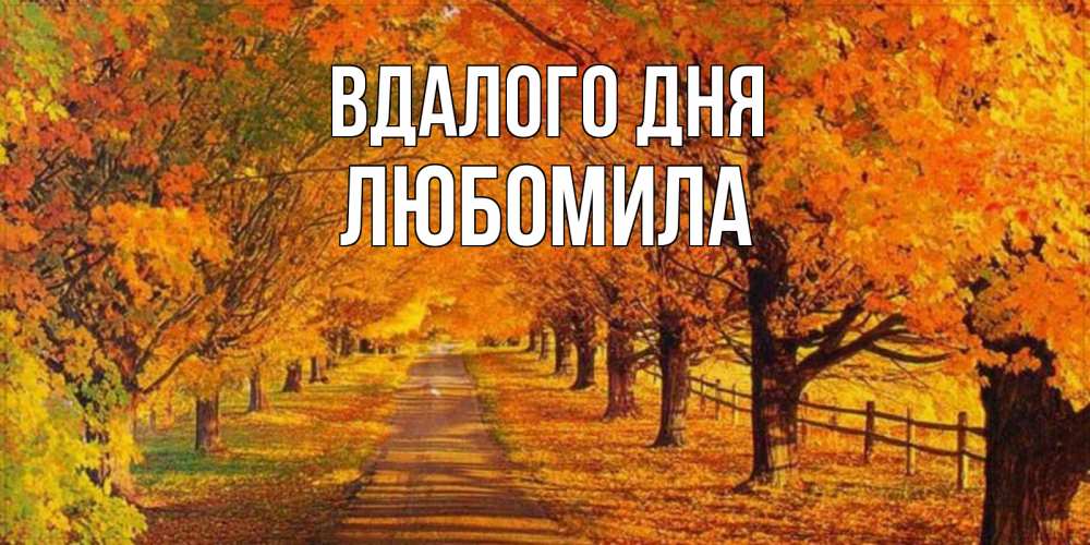 Открытка на каждый день з підписом, Любомила Вдалого дня деревья с осенними листьями Прикольна листівка з побажанням онлайн скачати безкоштовно 