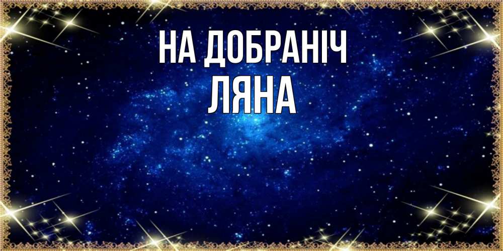 Открытка на каждый день з підписом, Ляна На добраніч открытки перед сном Прикольна листівка з побажанням онлайн скачати безкоштовно 