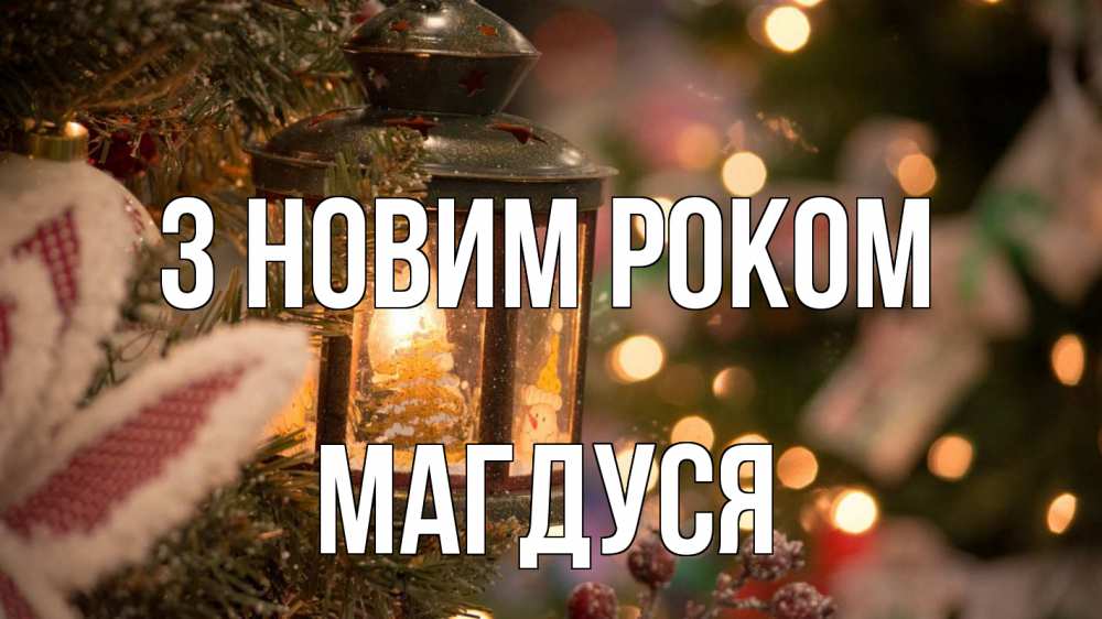 Открытка на каждый день з підписом, Магдуся З новим роком новый год фонарик Прикольна листівка з побажанням онлайн скачати безкоштовно 