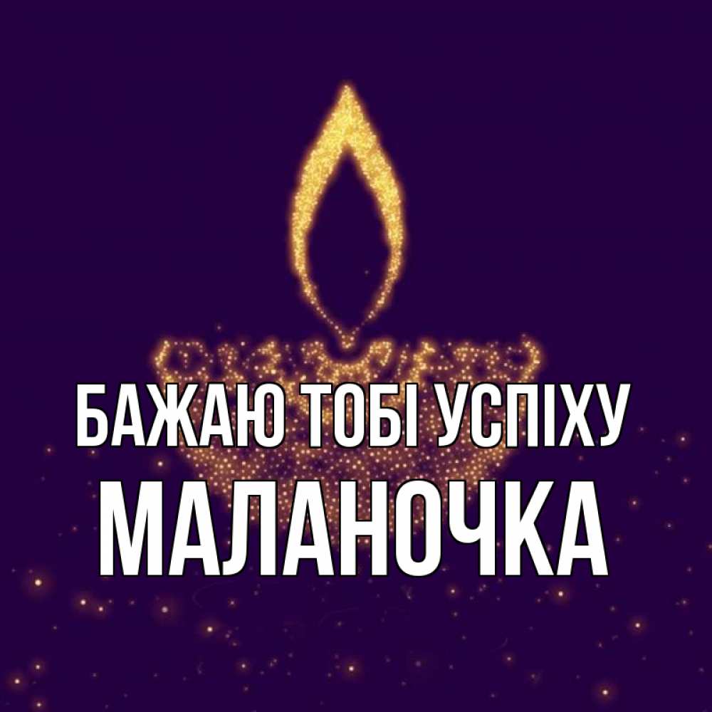 Открытка на каждый день з підписом, Маланочка Бажаю тобі успіху пусть повезет 2 Прикольна листівка з побажанням онлайн скачати безкоштовно 