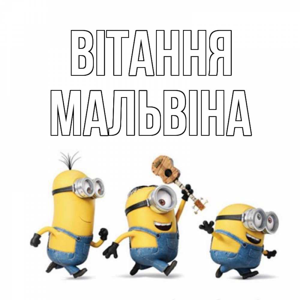 Открытка на каждый день з підписом, Мальвіна Вітання веселые человечики Прикольна листівка з побажанням онлайн скачати безкоштовно 