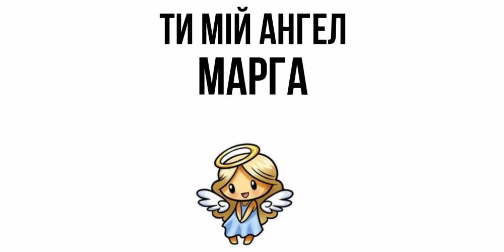 Открытка на каждый день з підписом, Марга Ти мій ангел ангел Прикольна листівка з побажанням онлайн скачати безкоштовно 