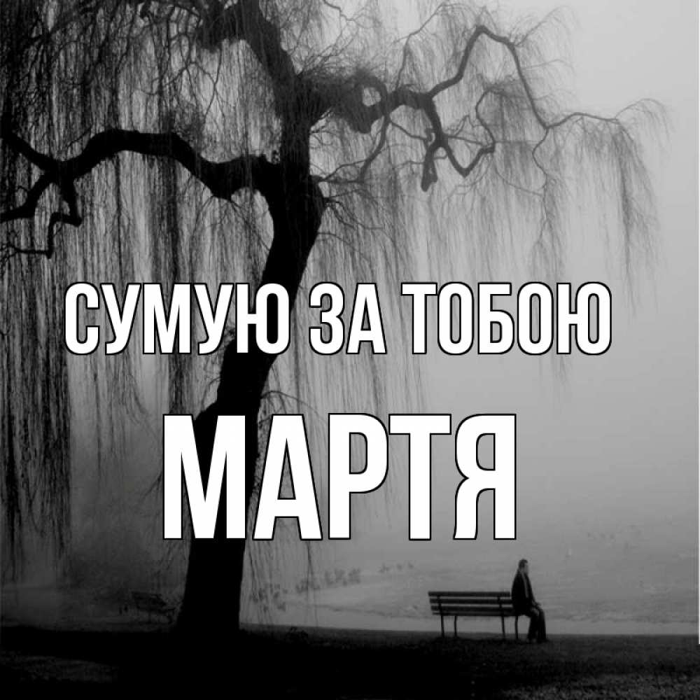 Открытка на каждый день з підписом, Мартя Сумую за тобою лавочка под деревом я жду тебя Прикольна листівка з побажанням онлайн скачати безкоштовно 