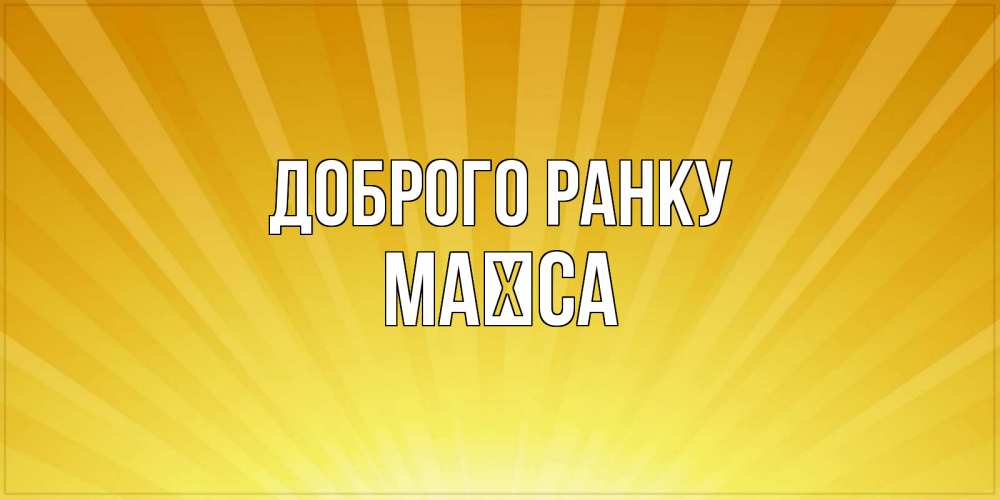 Открытка на каждый день з підписом, Маїса Доброго ранку пожелания доброго утра Прикольна листівка з побажанням онлайн скачати безкоштовно 