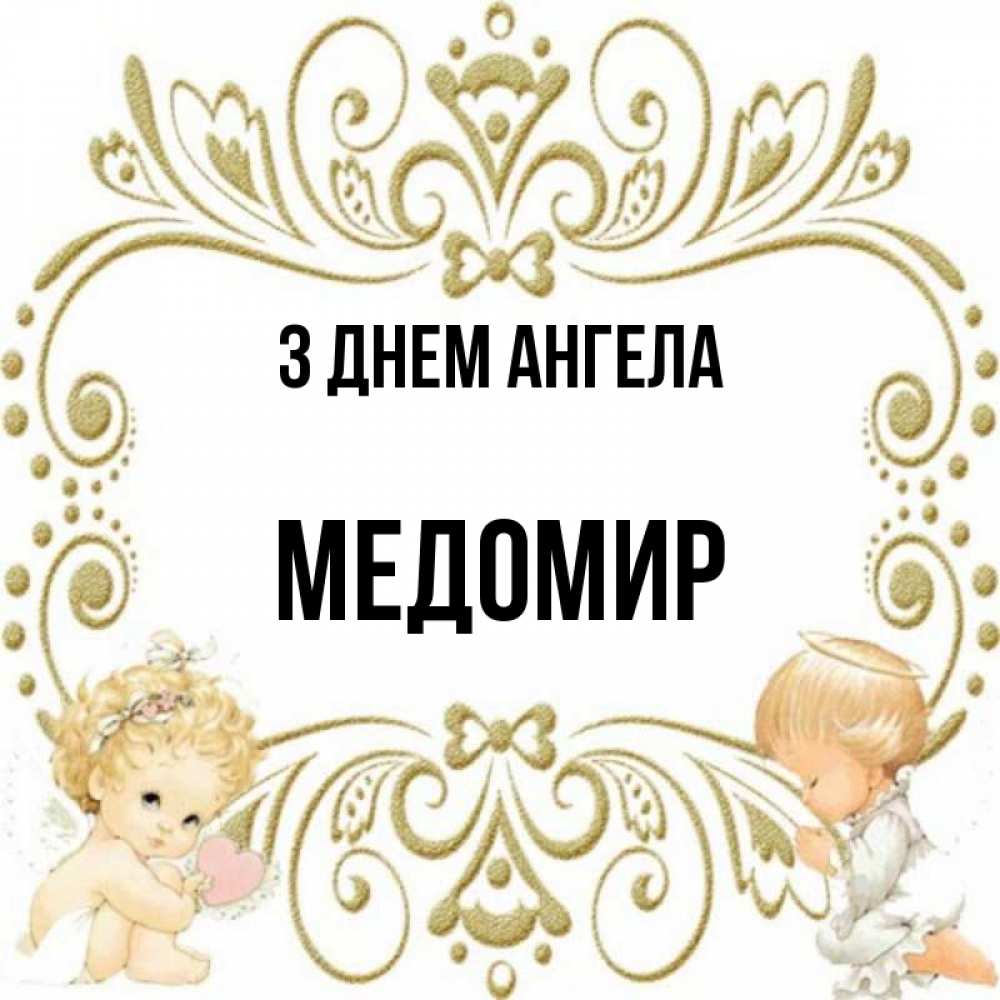 Открытка на каждый день з підписом, Медомир З Днем ангела с именинами поздравляют два красивых ангела. Один с сердечком другой молится Прикольна листівка з побажанням онлайн скачати безкоштовно 