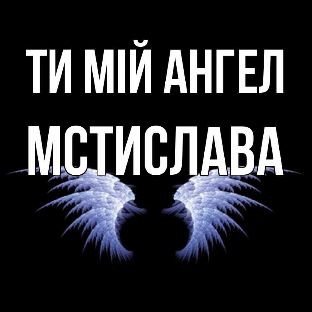 Открытка на каждый день з підписом, Мстислава Ти мій ангел ангельские крылья на черном фоне Прикольна листівка з побажанням онлайн скачати безкоштовно 