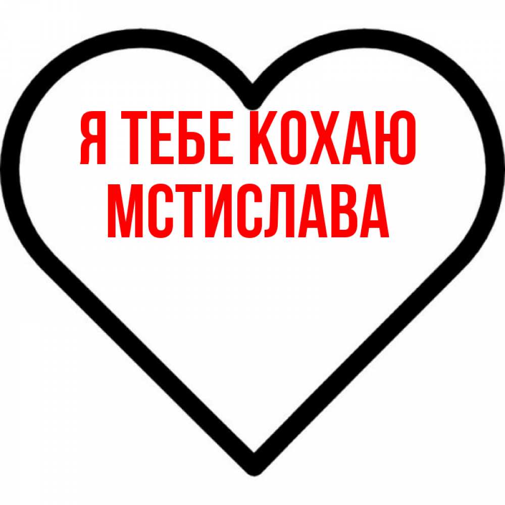 Открытка на каждый день з підписом, Мстислава Я тебе кохаю посто Прикольна листівка з побажанням онлайн скачати безкоштовно 