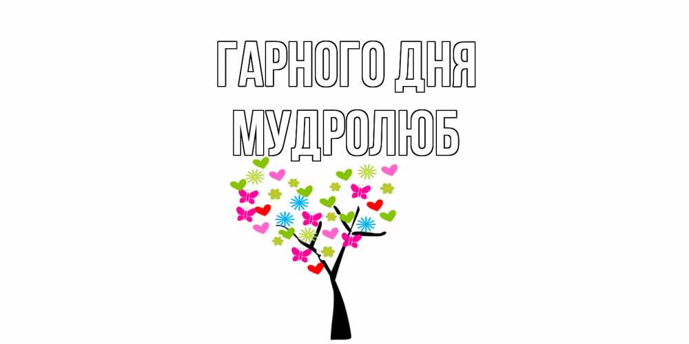 Открытка на каждый день з підписом, Мудролюб Гарного дня открытки на каждый день Прикольна листівка з побажанням онлайн скачати безкоштовно 