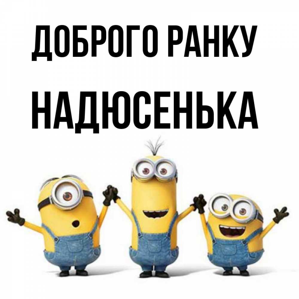 Открытка на каждый день з підписом, Надюсенька Доброго ранку бодренького утра Прикольна листівка з побажанням онлайн скачати безкоштовно 