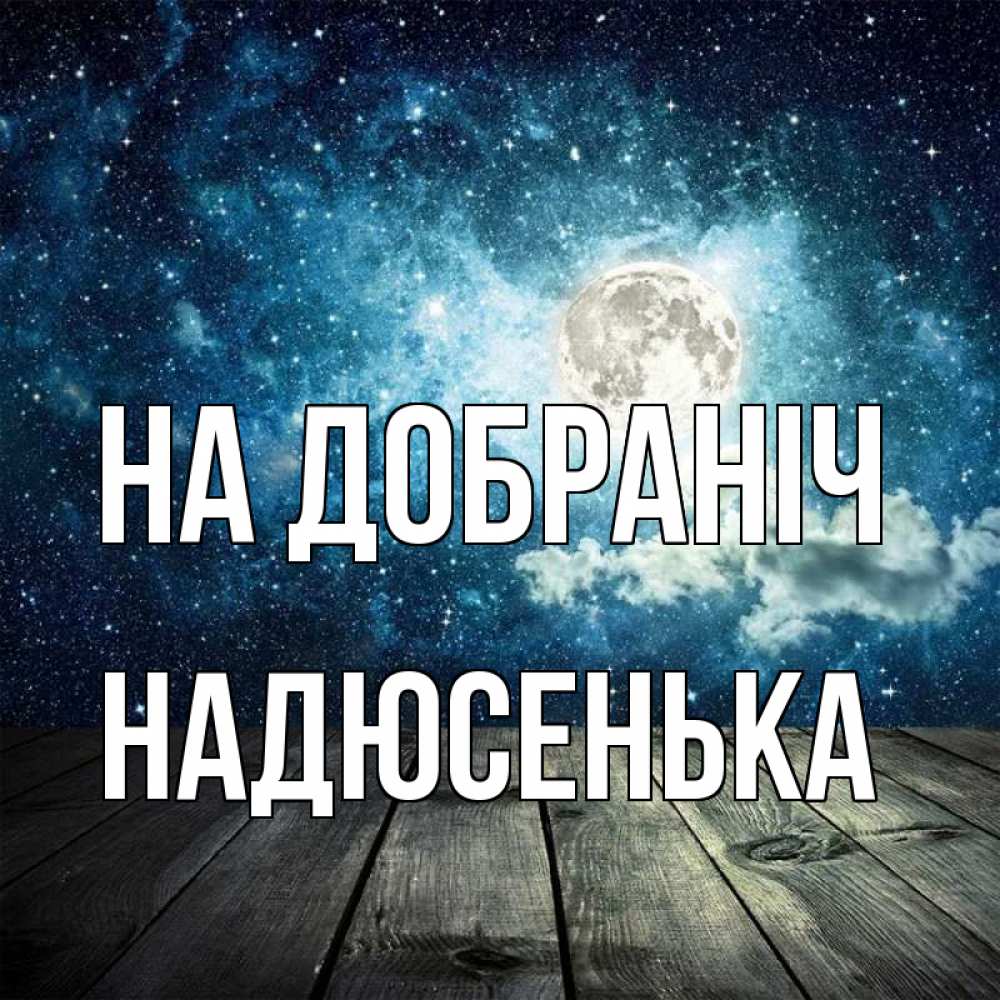 Открытка на каждый день з підписом, Надюсенька На добраніч луна Прикольна листівка з побажанням онлайн скачати безкоштовно 
