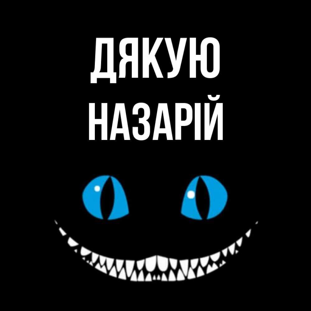 Открытка на каждый день з підписом, Назарій Дякую благодарю от чеширика Прикольна листівка з побажанням онлайн скачати безкоштовно 