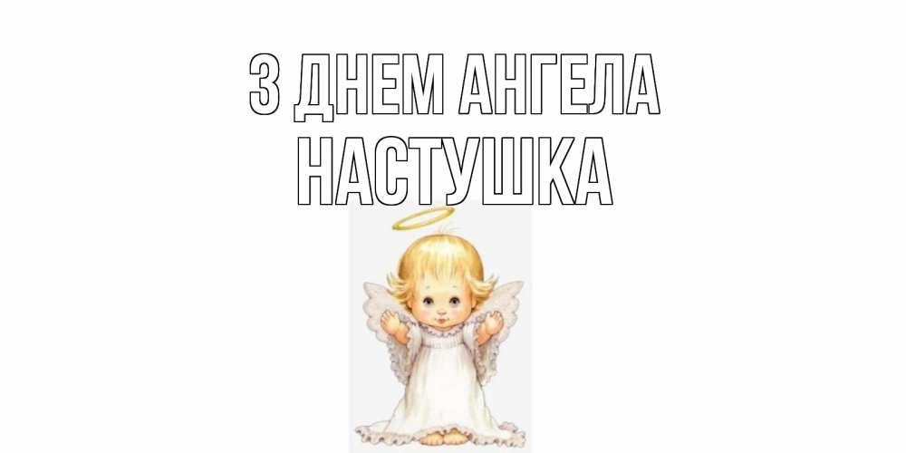 Открытка на каждый день з підписом, Настушка З Днем ангела ангелочек, нимб Прикольна листівка з побажанням онлайн скачати безкоштовно 