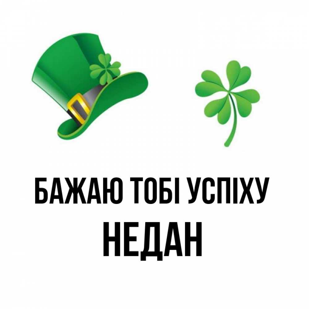 Открытка на каждый день з підписом, Недан Бажаю тобі успіху на удачу 1 Прикольна листівка з побажанням онлайн скачати безкоштовно 