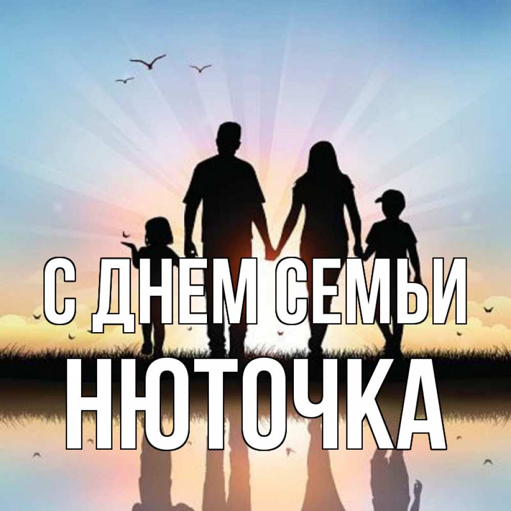 Открытка на каждый день з підписом, Нюточка С днем семьи сын, дочка, мама, папа, море , закат Прикольна листівка з побажанням онлайн скачати безкоштовно 