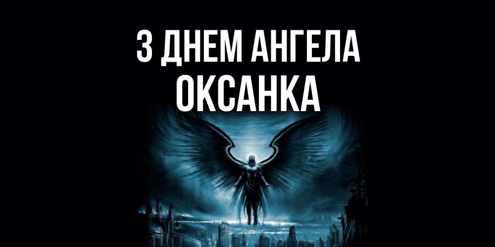 Открытка на каждый день з підписом, Оксанка З Днем ангела ангел, день ангела Прикольна листівка з побажанням онлайн скачати безкоштовно 