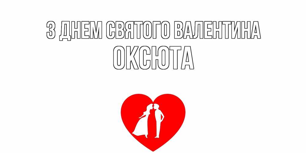 Открытка на каждый день з підписом, Оксюта З Днем Святого Валентина парень и девушка целуются Прикольна листівка з побажанням онлайн скачати безкоштовно 