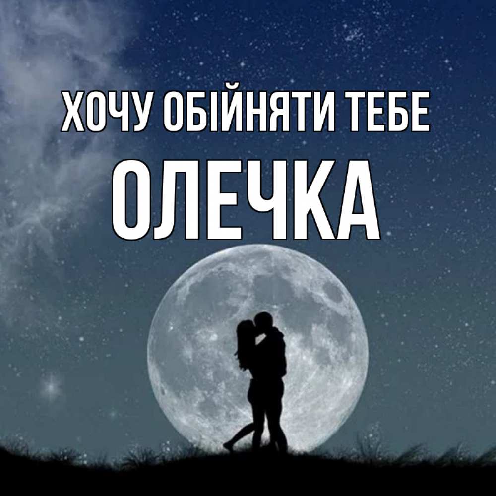 Открытка на каждый день з підписом, Олечка Хочу обійняти тебе сладкая парочка Прикольна листівка з побажанням онлайн скачати безкоштовно 