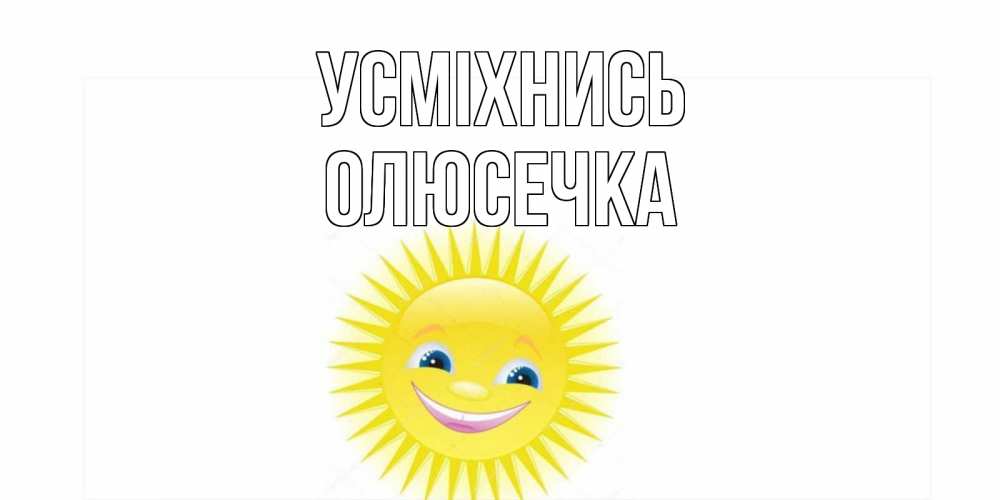 Открытка на каждый день з підписом, Олюсечка Усміхнись пожелания позитивные Прикольна листівка з побажанням онлайн скачати безкоштовно 