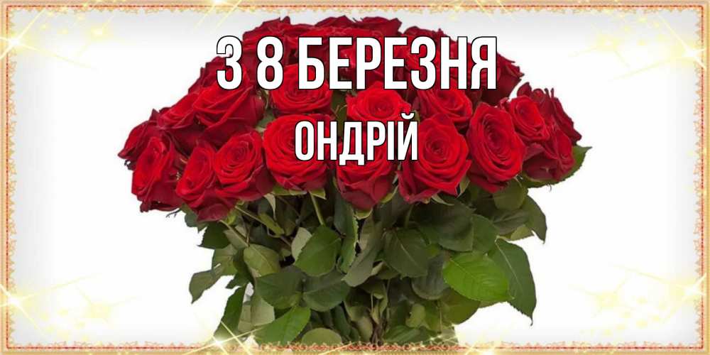 Открытка на каждый день з підписом, Ондрій З 8 БЕРЕЗНЯ поздравляю с 8 марта Прикольна листівка з побажанням онлайн скачати безкоштовно 