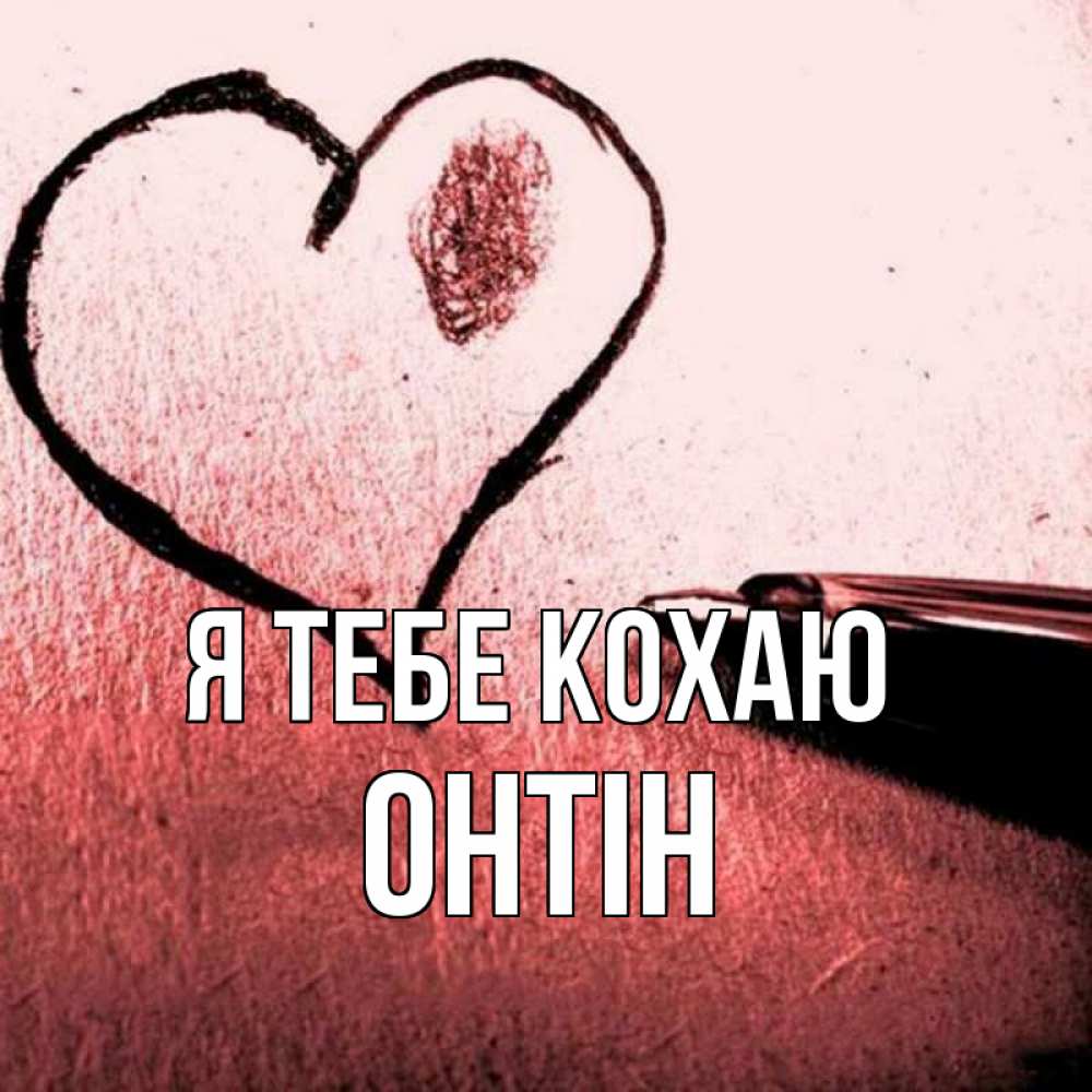 Открытка на каждый день з підписом, Онтін Я тебе кохаю черное сердце Прикольна листівка з побажанням онлайн скачати безкоштовно 