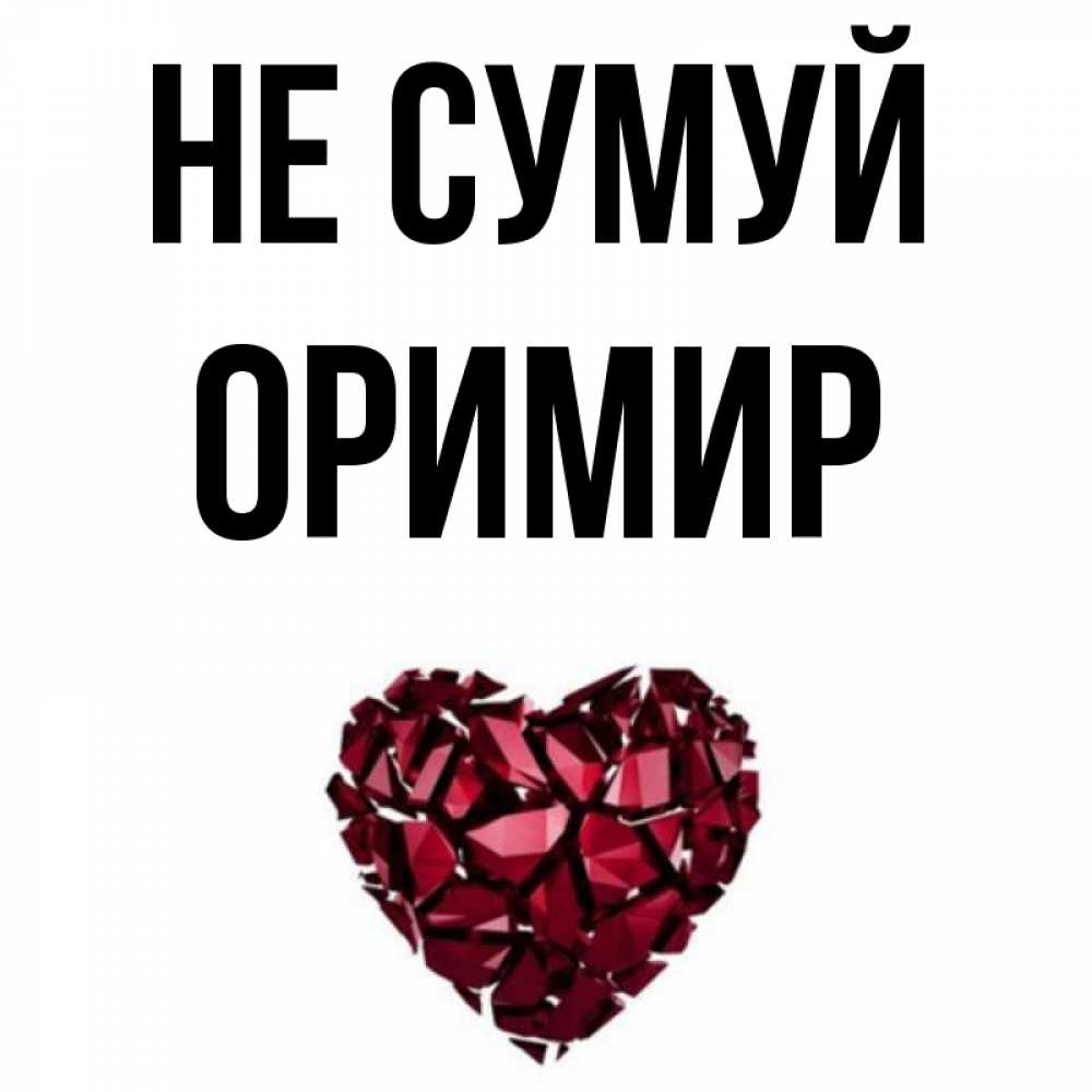 Открытка на каждый день з підписом, Оримир Не сумуй рубиновое сердечко Прикольна листівка з побажанням онлайн скачати безкоштовно 