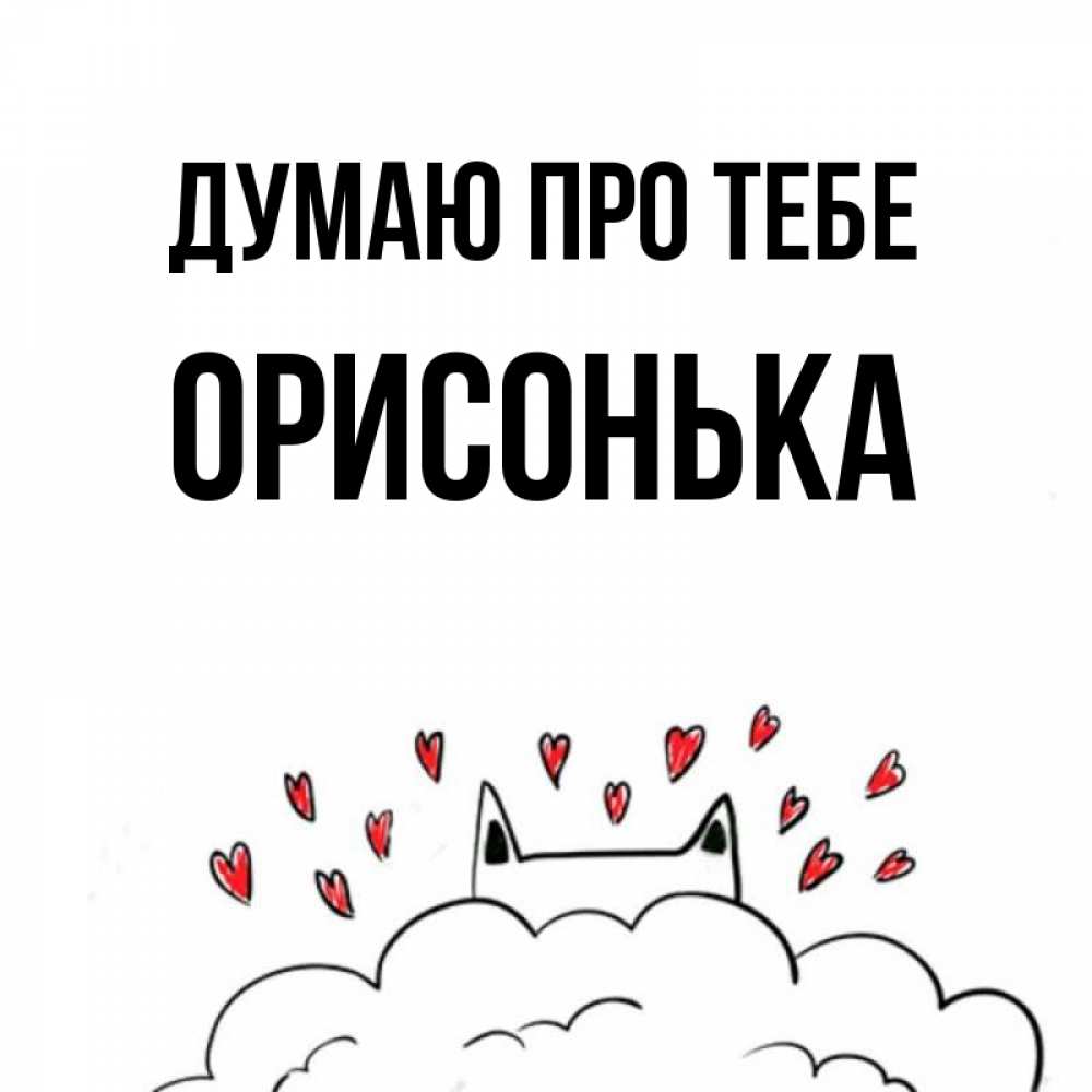 Открытка на каждый день з підписом, Орисонька Думаю про тебе кот за облаком Прикольна листівка з побажанням онлайн скачати безкоштовно 