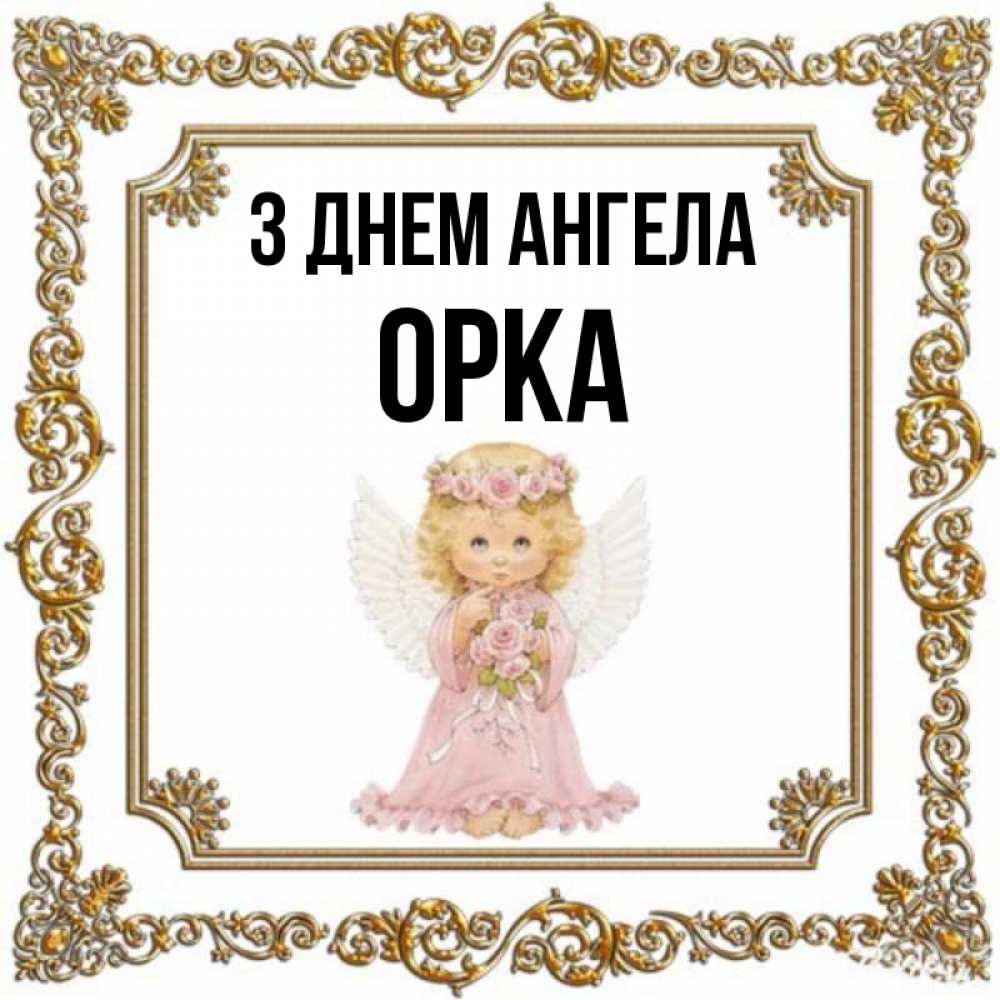 Открытка на каждый день з підписом, Орка З Днем ангела девочка ангел с крыльями и цветами в розовом платье Прикольна листівка з побажанням онлайн скачати безкоштовно 