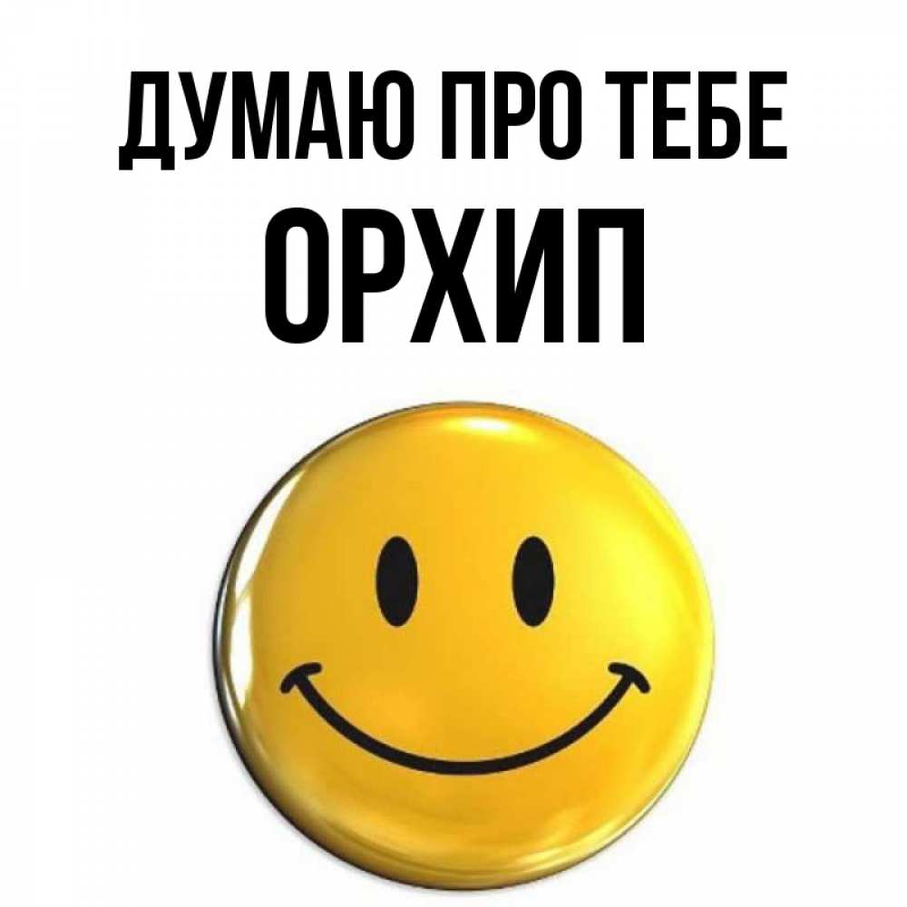Открытка на каждый день з підписом, Орхип Думаю про тебе создать открытку с подписью своими руками Прикольна листівка з побажанням онлайн скачати безкоштовно 