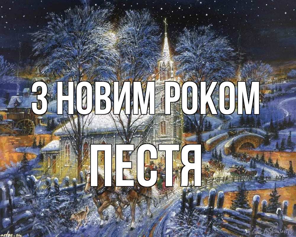 Открытка на каждый день з підписом, Пестя З новим роком упряжка лошадей, лошади, новый год Прикольна листівка з побажанням онлайн скачати безкоштовно 