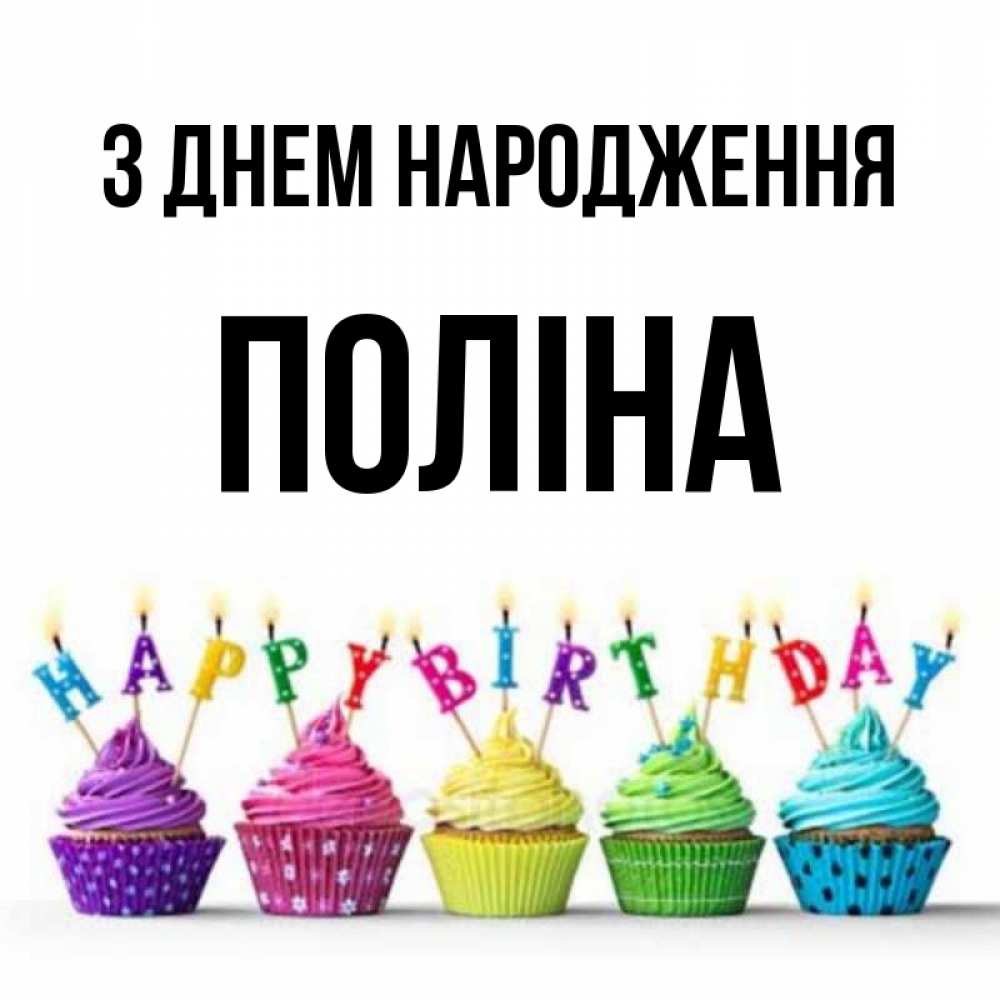 Открытка на каждый день з підписом, Поліна З Днем народження открытка ко дню рождения с разноцветными вкусняшками Прикольна листівка з побажанням онлайн скачати безкоштовно 