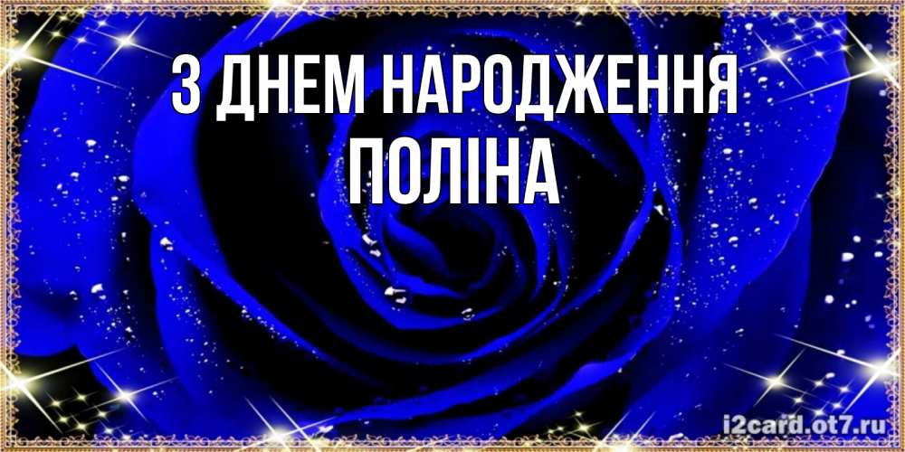Открытка на каждый день з підписом, Поліна З Днем народження голубые цветы в росе Прикольна листівка з побажанням онлайн скачати безкоштовно 