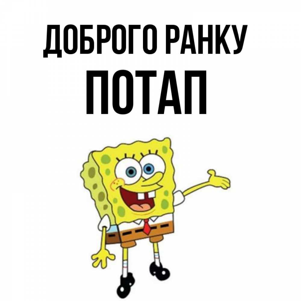 Открытка на каждый день з підписом, Потап Доброго ранку губка боб улыбается Прикольна листівка з побажанням онлайн скачати безкоштовно 
