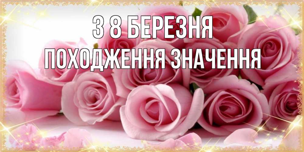 Открытка на каждый день з підписом, Походження,-значення З 8 БЕРЕЗНЯ поздравления женщин с 8 марта Прикольна листівка з побажанням онлайн скачати безкоштовно 