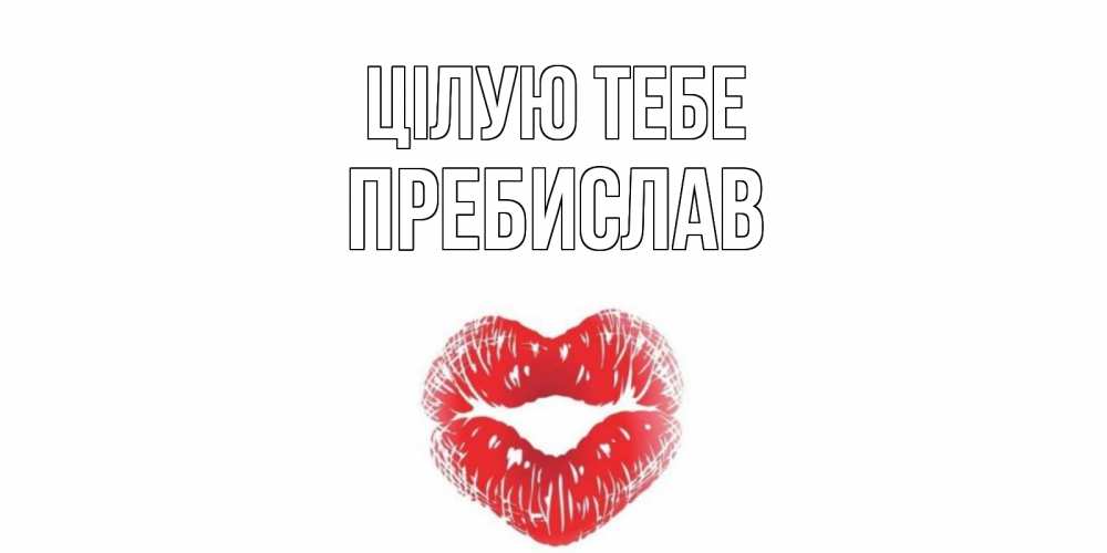 Открытка на каждый день з підписом, Пребислав Цілую тебе поцелуй Прикольна листівка з побажанням онлайн скачати безкоштовно 