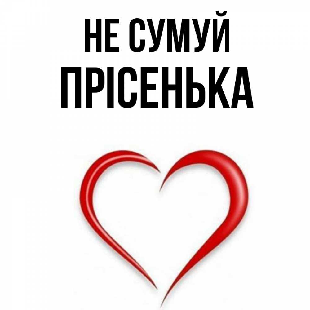 Открытка на каждый день з підписом, Прісенька Не сумуй для любимой Прикольна листівка з побажанням онлайн скачати безкоштовно 